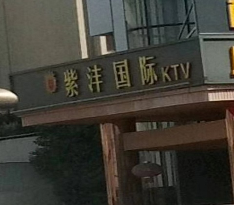 日照紫沣国际KTV消费价格